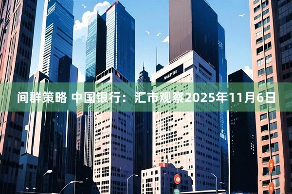 间群策略 中国银行：汇市观察2025年11月6日